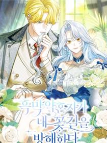 黑幕未婚夫阻碍我的花路
