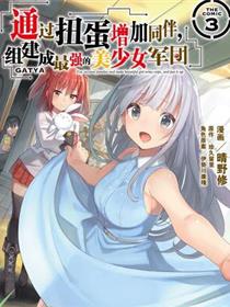 通过扭蛋增加同伴，做成最强美少女军团