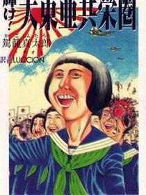闪耀吧!大东亚共荣圈