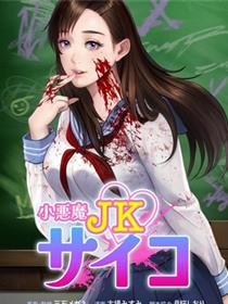 小恶魔JK