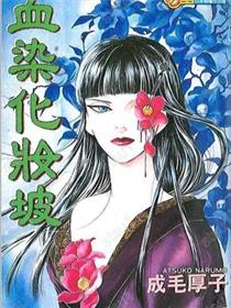 血染化妆坡