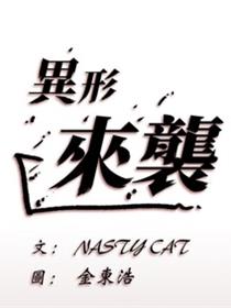 异形来袭