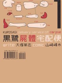 黑鹭屍体宅配便