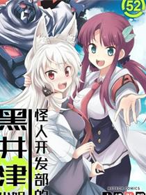 怪人开发部的黑井津