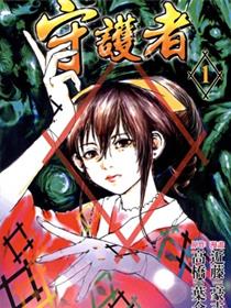 守护者