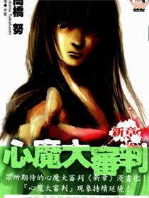 心魔大审判三之新章