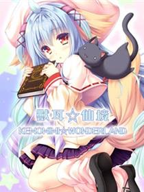 兽耳☆仙境