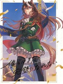 我们还不完美