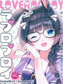 ラブロブロイ