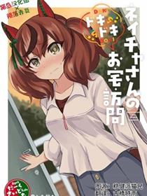 内恰小姐的心跳不已家庭访问