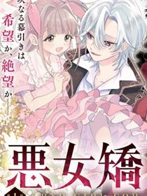 恶女矫正计划
