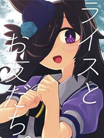 (C99)米浴和朋友们