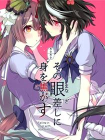 その眼差しに身を焦がす