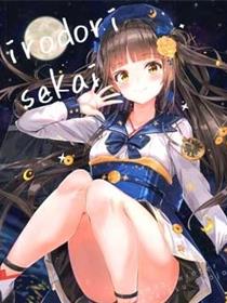 (C99) [柑橘少女 (なきょ)] irodori sekai (オリジナル)