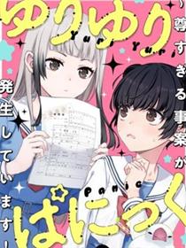 百合百合大恐慌 ~过尊事件正在发生！