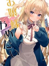 (C99)お嬢様やめたい (オリジナル)