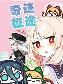 (C101)奇蹟征途