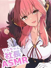 社长ASMR