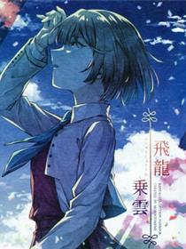 飞龙乗云
