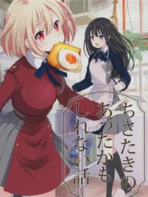 ちさたきのあったかもしれない话