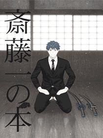 Fate/Grand Order Servant Saber 斋藤一 Unofficial fan book