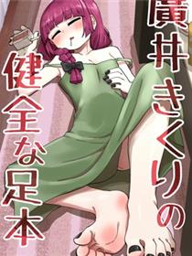 广井菊里的健全足控本