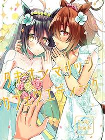 速子结婚×茶座典礼
