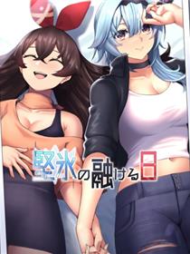 坚氷の融ける日