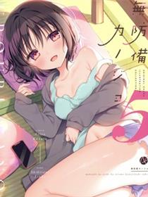 (C101)无防备カノジョ5