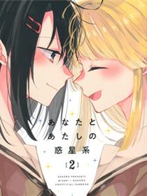 あなたとあたしの惑星系2