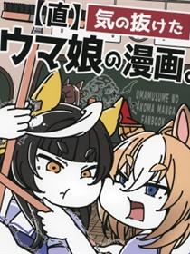 赛马娘四格漫画【直】