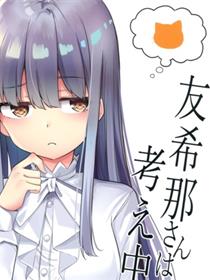 友希那さんは考え中