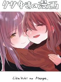リサゆきの漫画