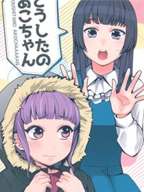 どうしたのあこちゃん