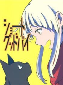 (C97) [さざなみコンプレックス (春一)] ショートグッドバイ (BanG Dream!)