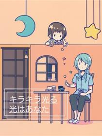(C97) [コロナ314 (はなぶささとし)] キラキラ光る光はあなた (BanG Dream!)