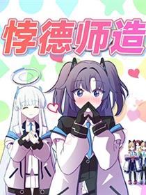 (C104) 悖德师造