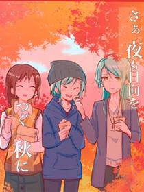 (C97) [コロナ314 (はなぶささとし)] さぁ夜も日向をつぐ秋に (BanG Dream!)