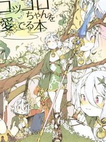 (C97) [ほしとマタンゴ (肋兵器)] コッコロちゃんを爱でる本 (プリンセスコネクト!Re:Dive)