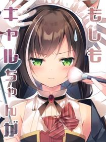 (C97) [あまみねこカフェ (あまみね)] もしもキャルちゃんが (プリンセスコネクト!Re:Dive)