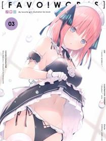 (C97)FAVO! WORKS 3 (五等分的花嫁)