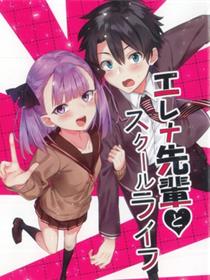 エレナ先辈とスクールライフ