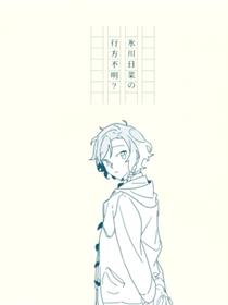 氷川日菜の行方不明？