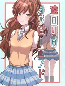 远回りのハッピーエンド