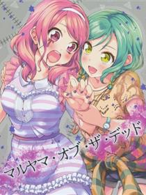 マルヤマ?オブ?ザ?デッド