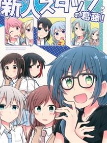 (C96) [すまいるすたじお (矢坂しゅう)] 新人スタッフの葛藤! (BanG Dream!)