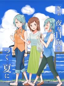 (C96) [コロナ314 (はなぶささとし、そらと)] さぁ夜も日向をつぐ夏に (BanG Dream!)