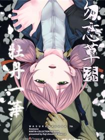 (C96) [blue+α (いふじシンセン)] 勿忘草?漆 牡丹一华 (舰队これくしょん -舰これ-)