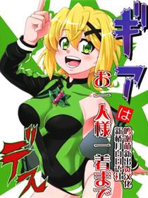 (C96) [はしとナイフで肉を切る (みやべ)] ギアはお一人様一着までデス (戦姫絶唱シンフォギア)