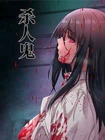杀人鬼猎手